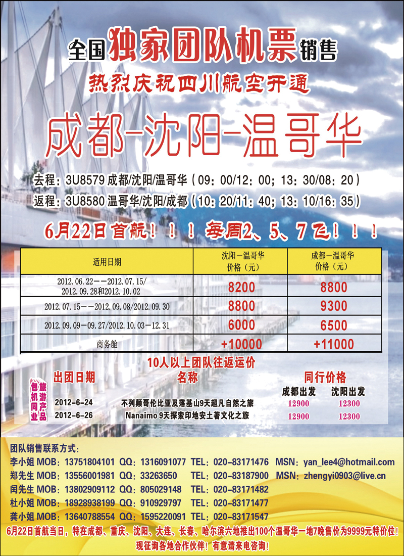 热烈庆祝成都-沈阳-温哥华航线开通！