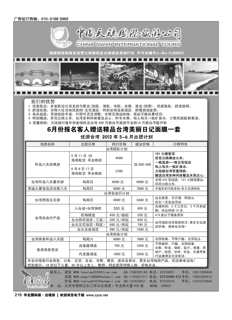 中国天鹅国际旅游公司·优游台湾