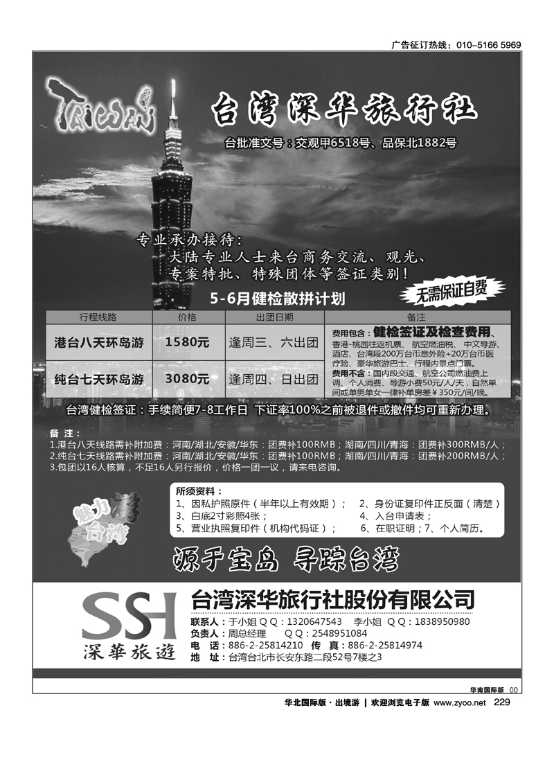台湾深华旅行社