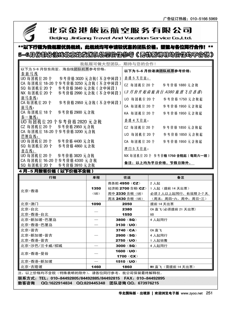 北京金港旅运航空服务有限公司