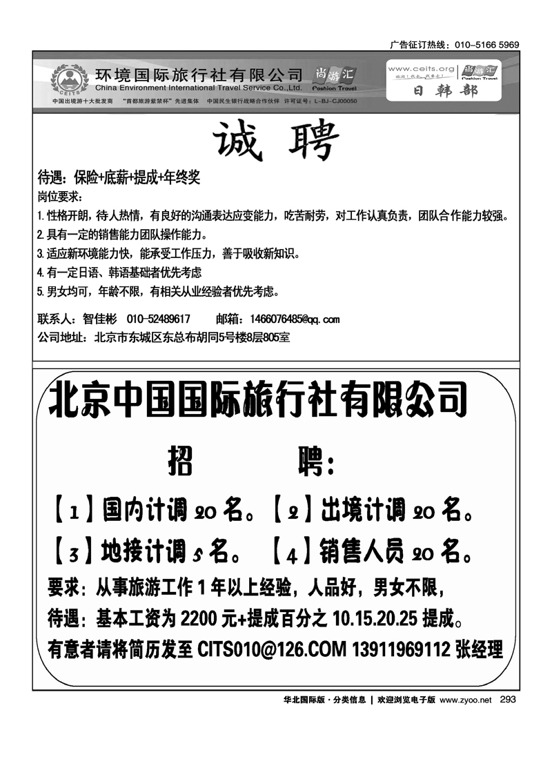 环境国旅日韩部招聘北京中国国际旅行社有限公司招聘