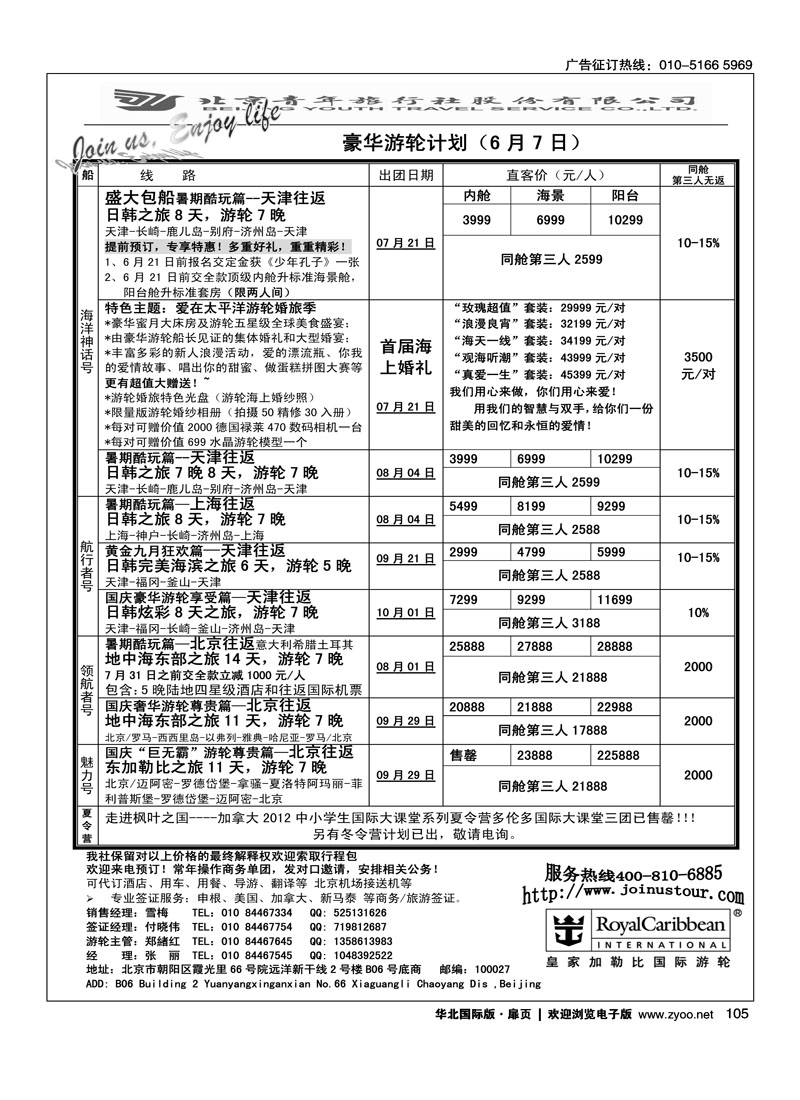 游轮专线·北青旅游轮部