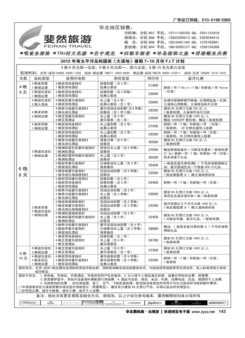 斐然旅游-斐济·大溪地专线2