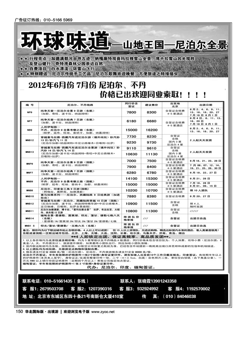 环球味道·尼泊尔不丹