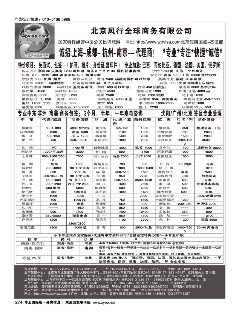 北京风行全球签证网