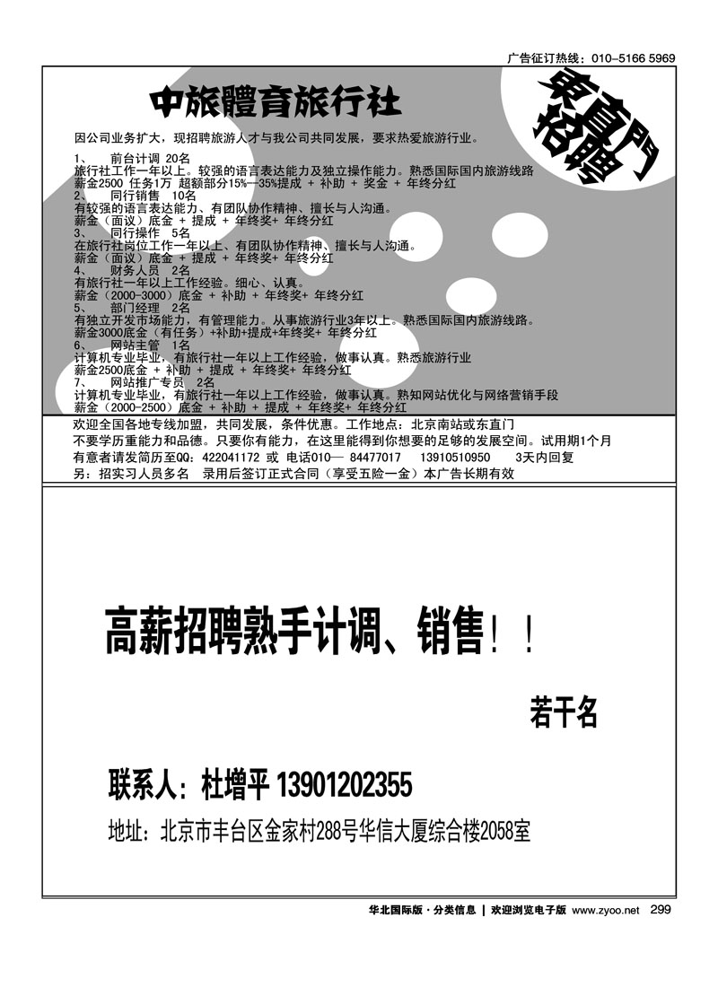 中旅体育旅行社东直门招聘高薪招聘熟手计调、销售