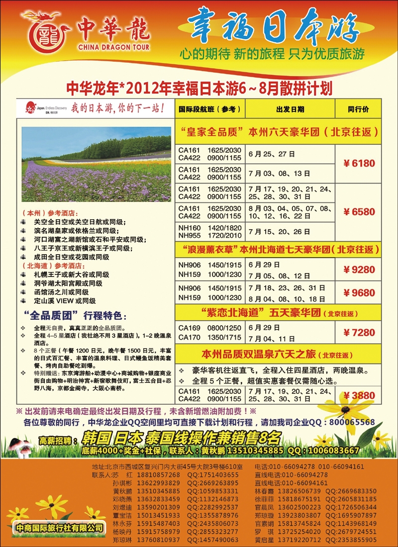 中华龙--幸福日本游2012年6-8月散拼计划(北京)