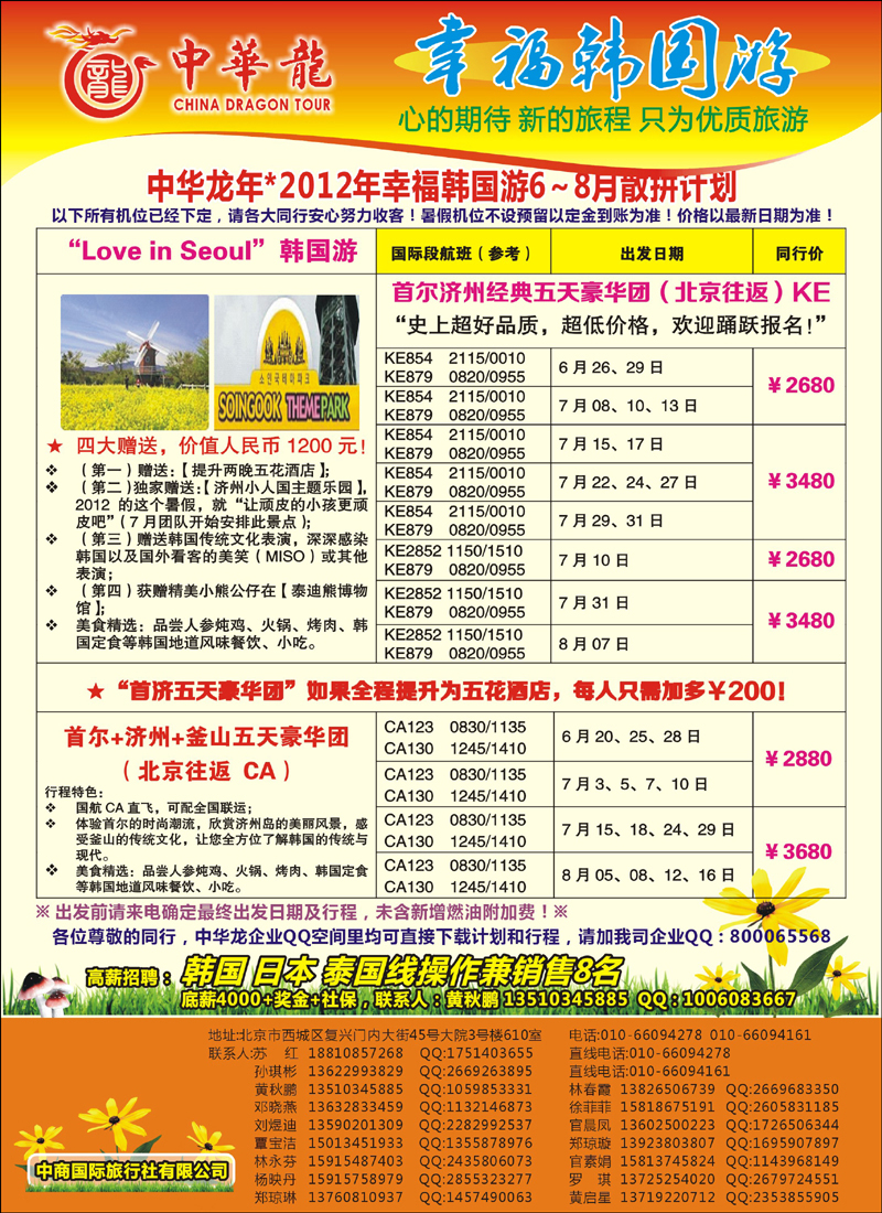 中华龙--幸福韩国游2012年6-8月散拼计划(北京)