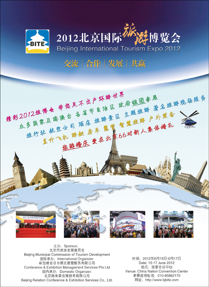 北京国际旅游博览会