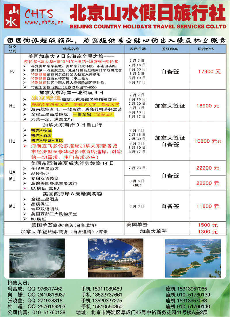 北京山水假日旅行社.欧美专线1