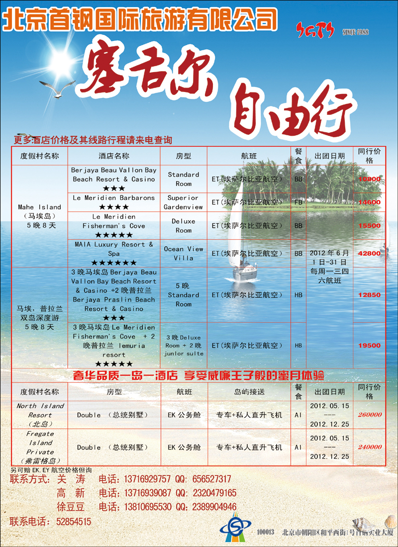 北京首钢国旅—塞舌尔自由行