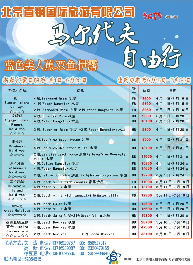 北京首钢国旅—马尔代夫自由行