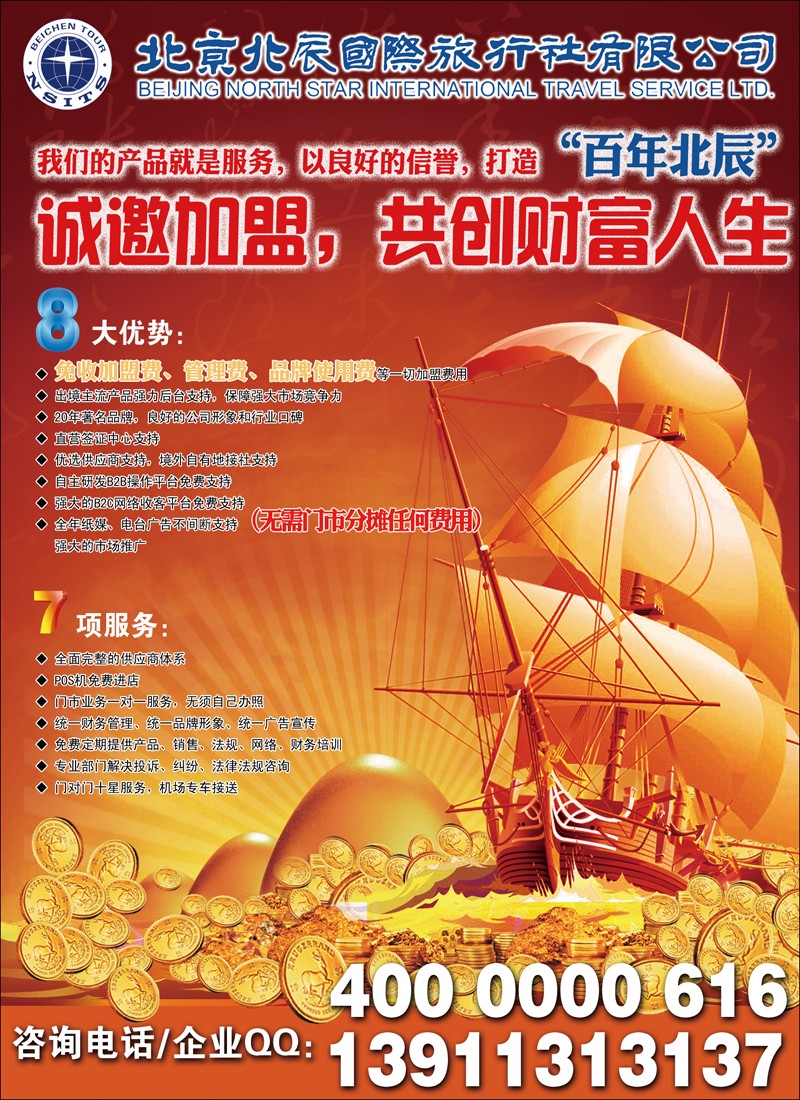 北辰国际旅行社（加盟）