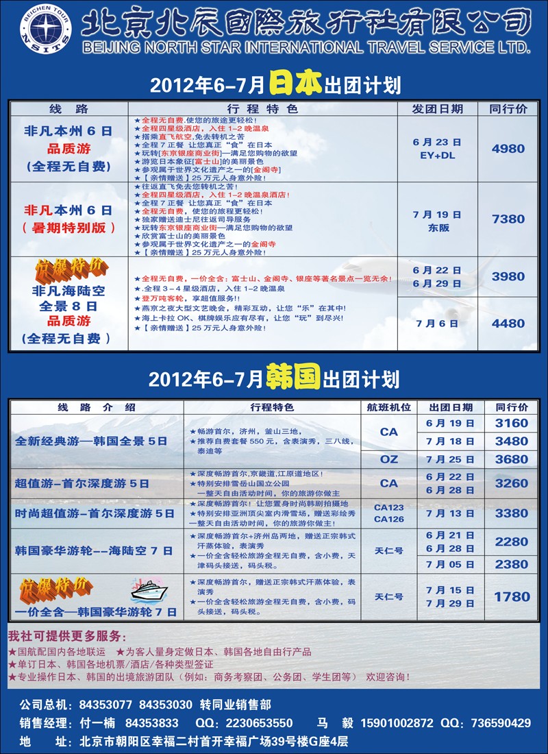 北辰国际旅行社（日本）1