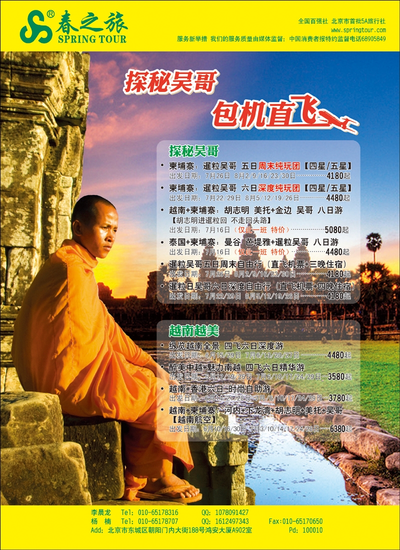 春秋（北京）国际旅行社  左