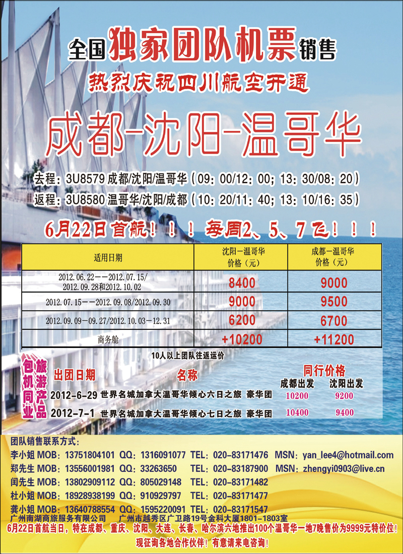 热烈庆祝成都-沈阳-温哥华航线开通！