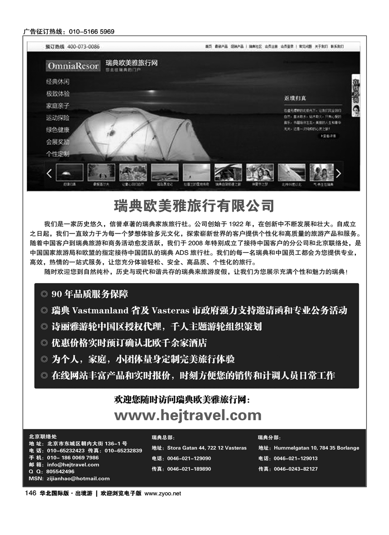 瑞典欧美雅旅行有限公司
