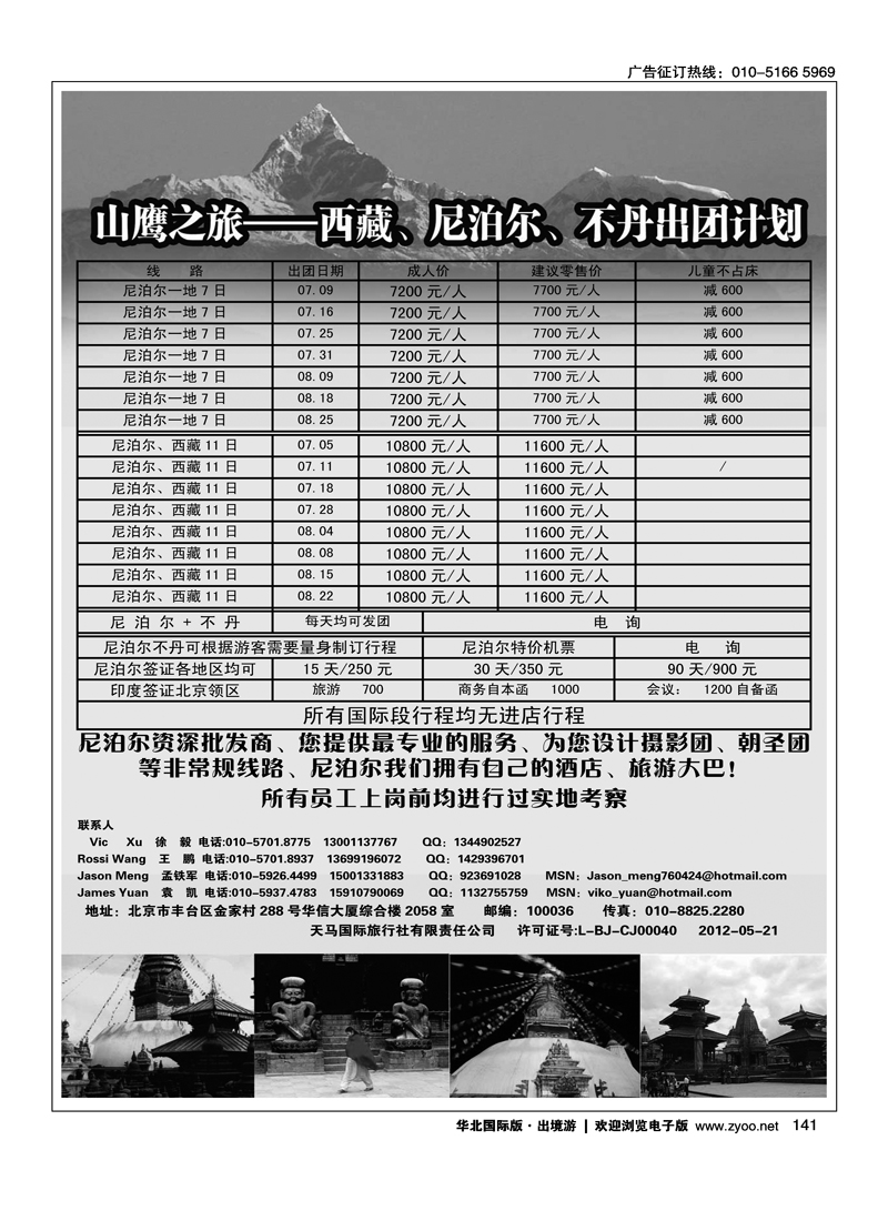 山鹰之旅带您畅游尼泊尔