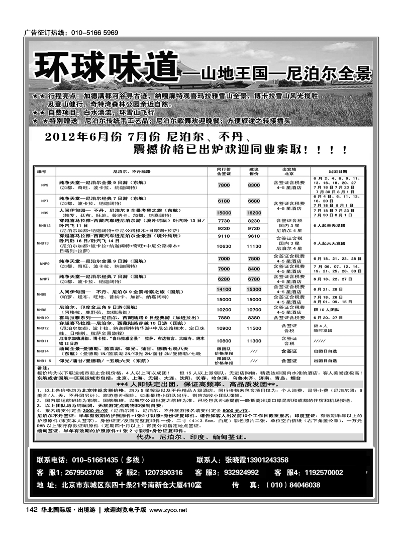 环球味道·尼泊尔不丹