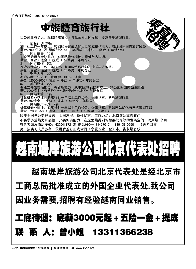 华北国际版·国际分类253-28834越南堤岸旅游公司北京代表处招聘