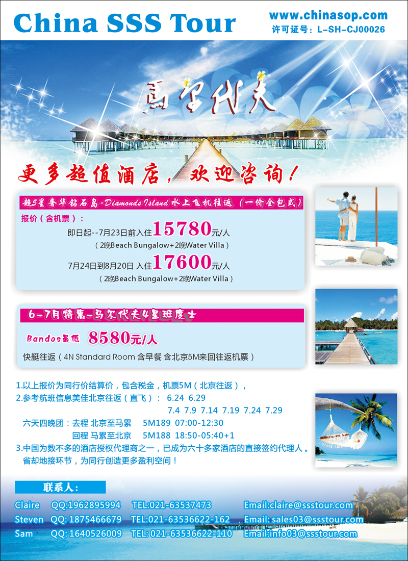 上海东方和平国际旅行社有限公司马尔代夫（华北国际版）彩