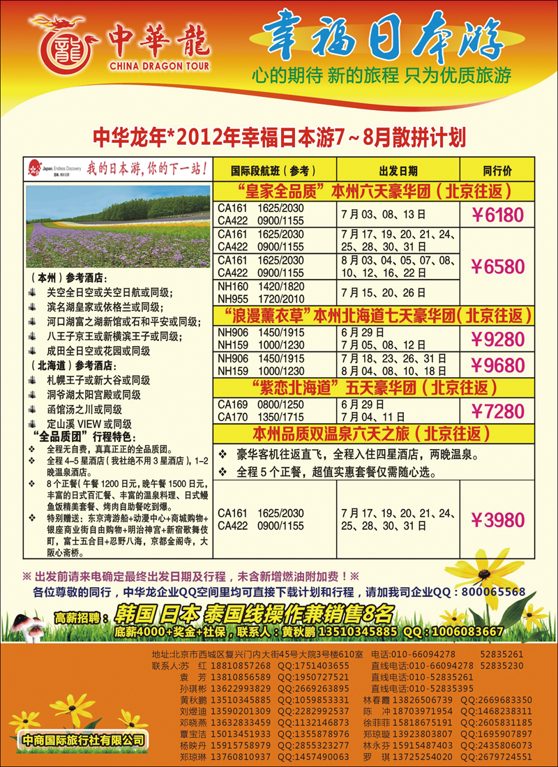 中华龙--幸福日本游2012年7-8月散拼计划(华北国际)