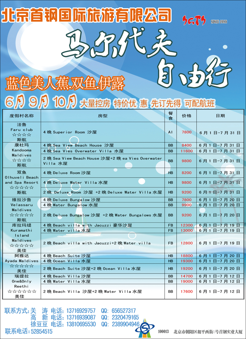 北京首钢国旅—马尔代夫自由行