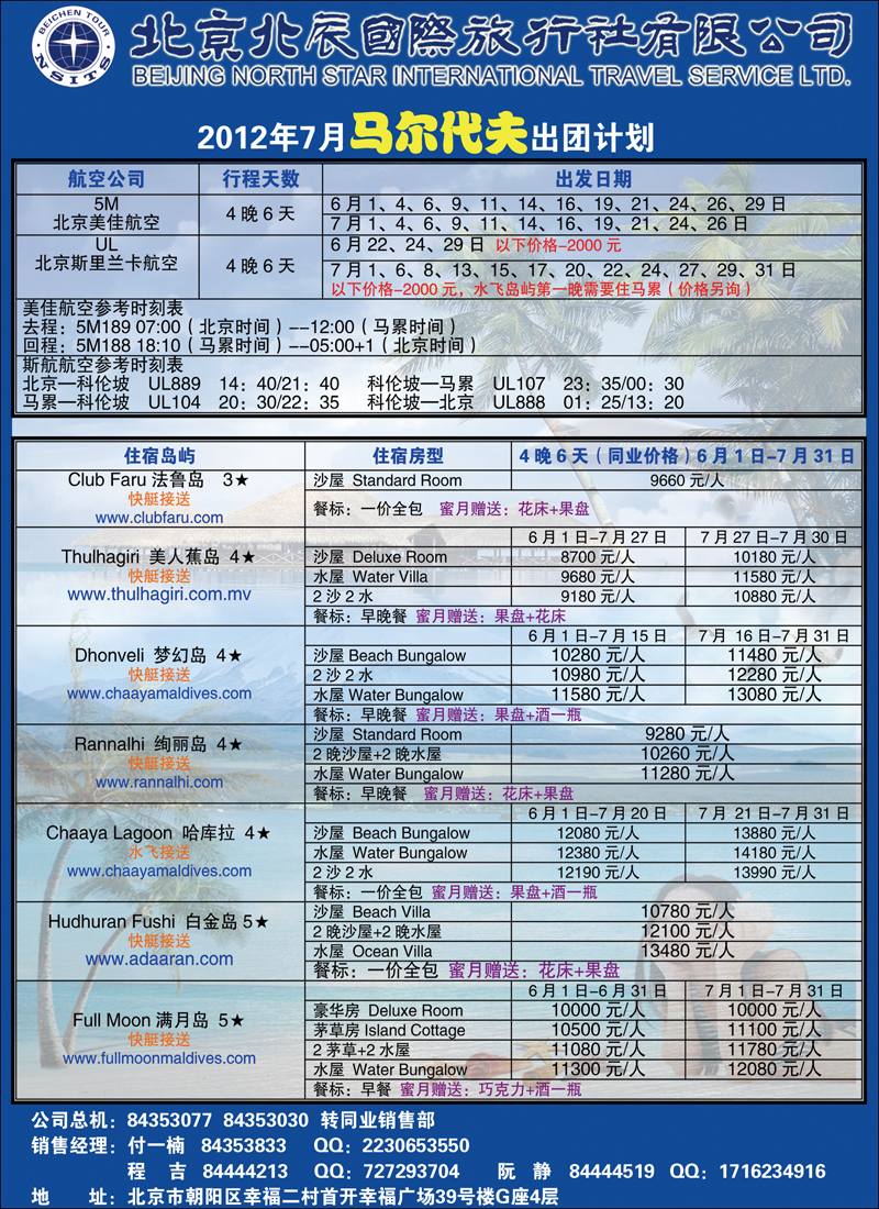 北辰国际旅行社（马代）3