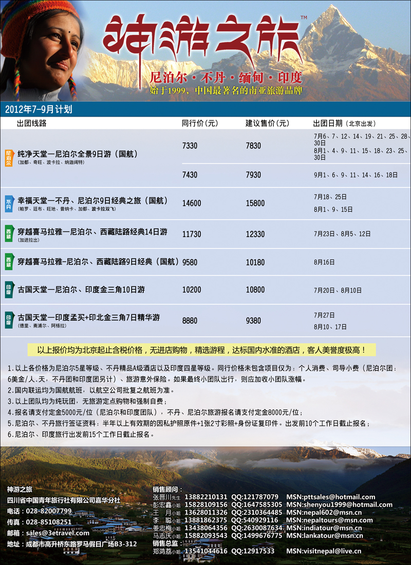 尼泊尔、不丹、缅甸（华北国际版）