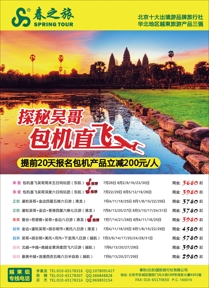 春秋（北京）国际旅行社2