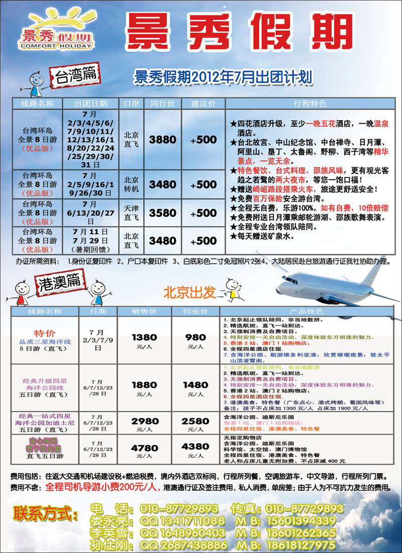 景秀假期-华北国际