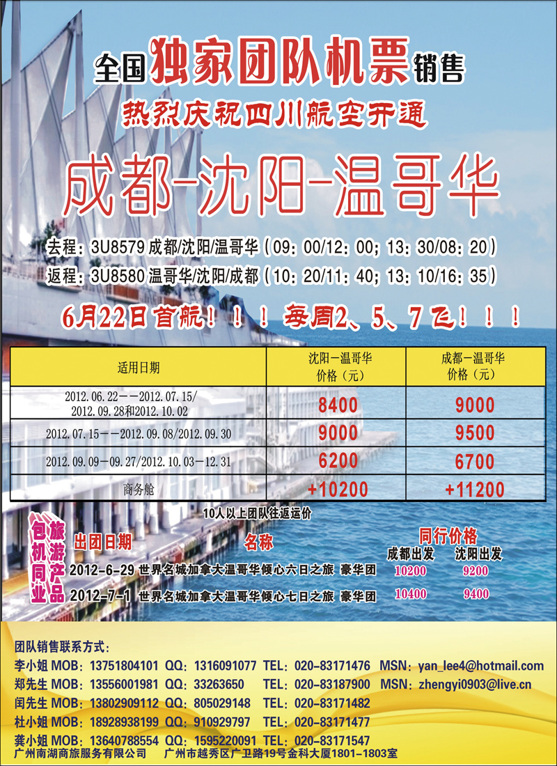 热烈庆祝成都-沈阳-温哥华航线开通！特价5500！（华南国+华北国+西南国+东北版）