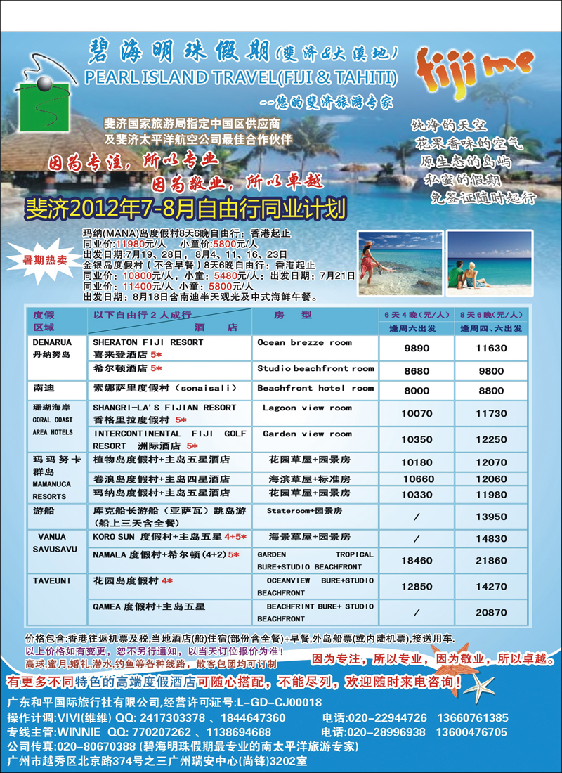 碧海明珠假期-斐济、大溪地旅游专家 安徽、华南国际、华东国际、西南国际、华北国际版