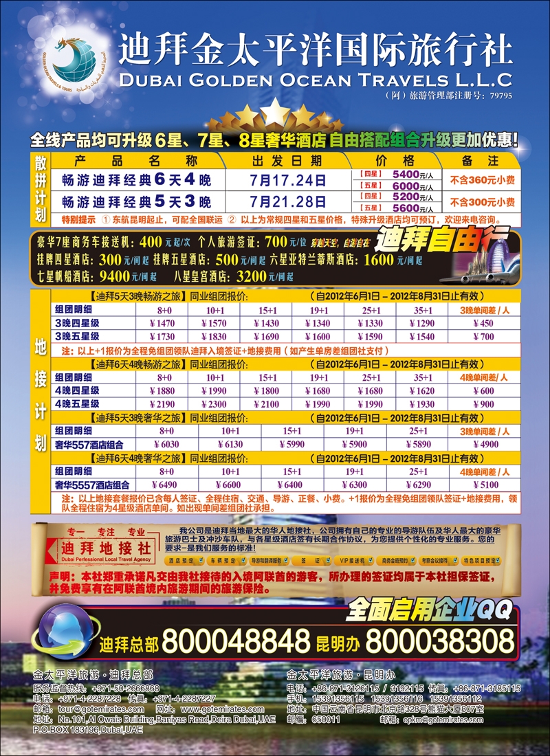 迪拜金太平洋国际旅行社（华南，华东，西南）