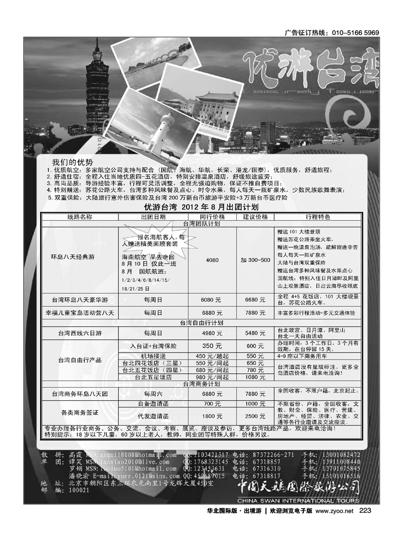 中国天鹅国际旅游公司·优游台湾