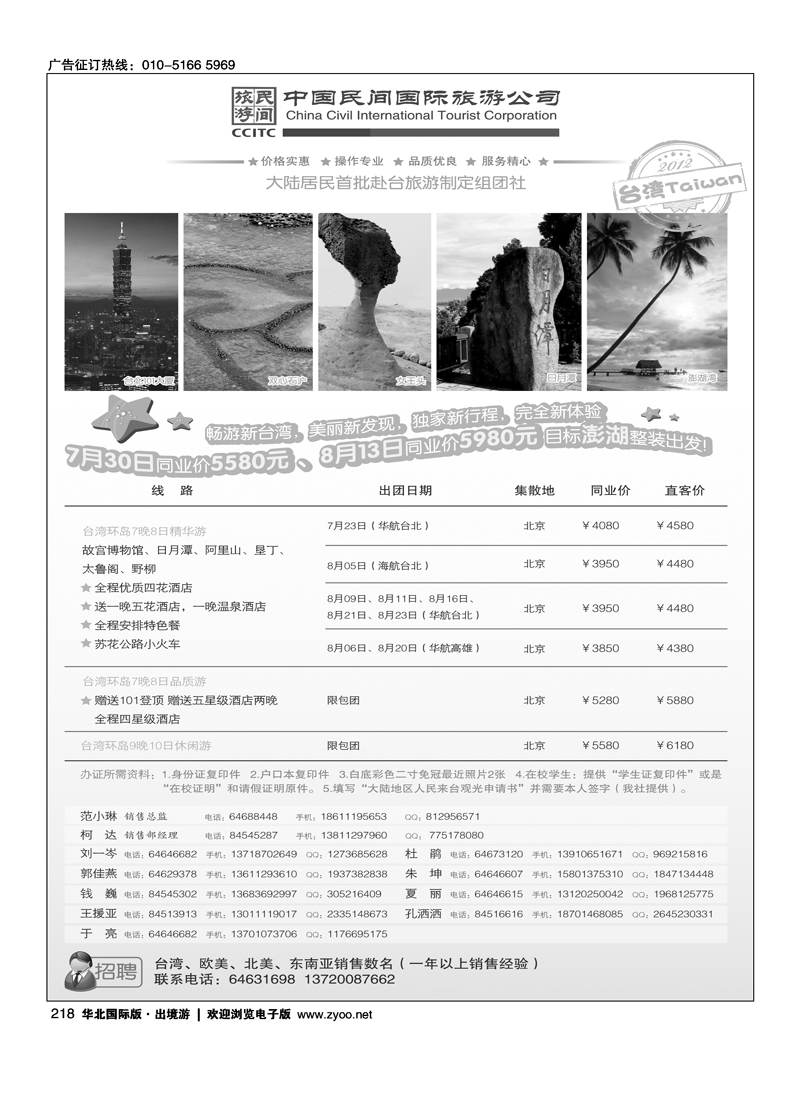 中国民间国际旅游公司2
