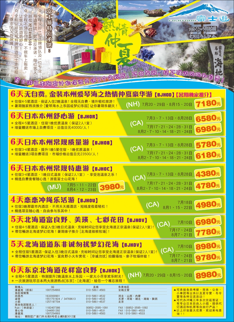 富士游 日本旅游专门店