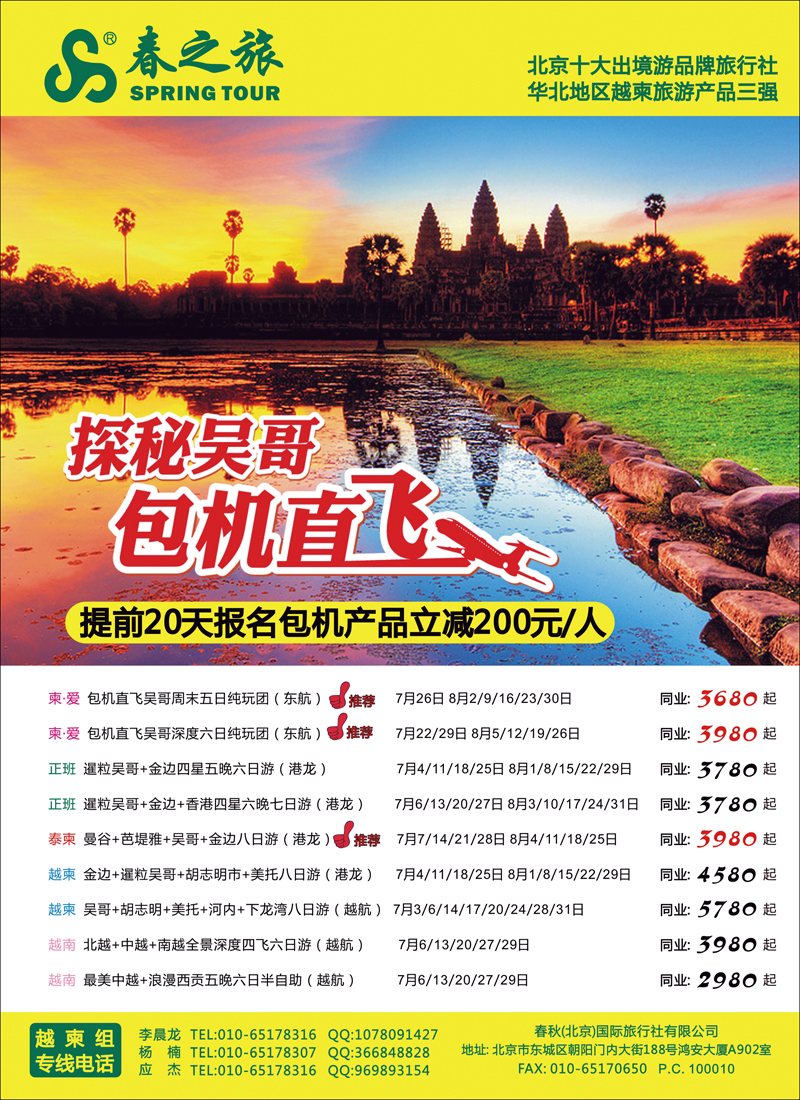 春秋（北京）国际旅行社2