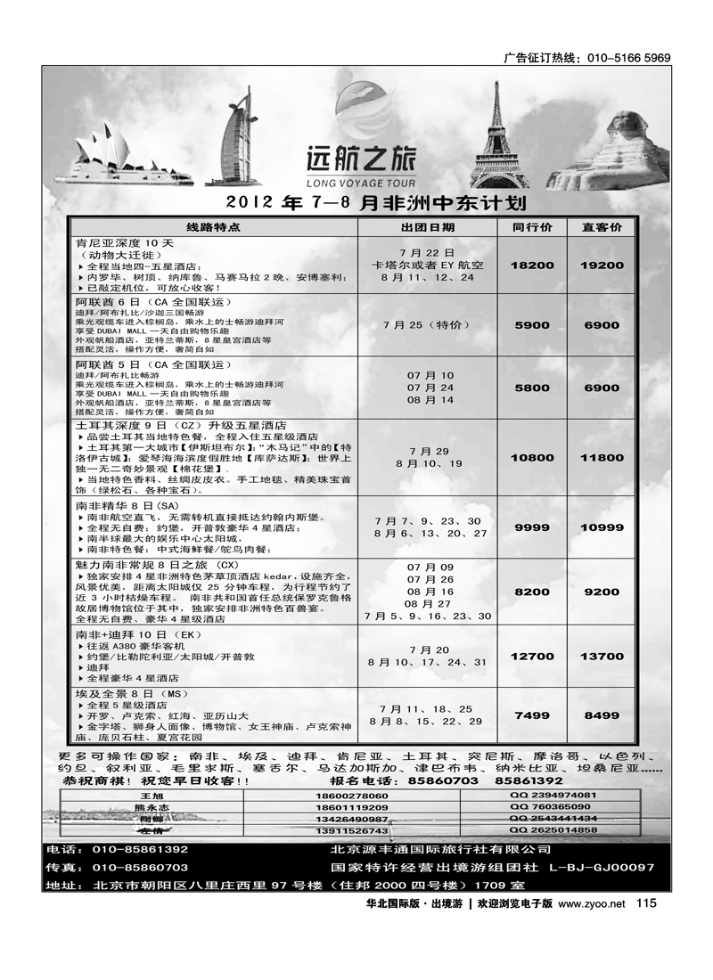 远航之旅·非洲中东专线