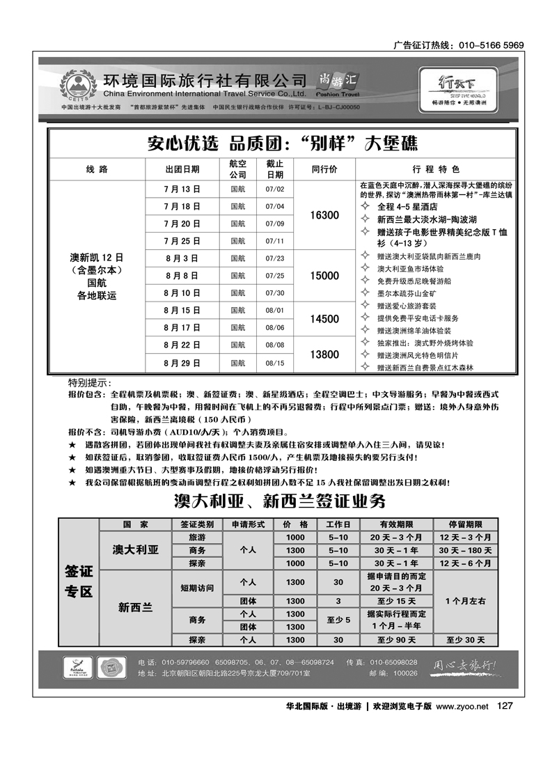 环境国际旅行社·行天下澳洲计划2