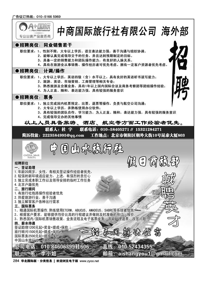 中商国旅海外部·A+国际招聘中国山水旅行社·假日商旅部诚聘英才