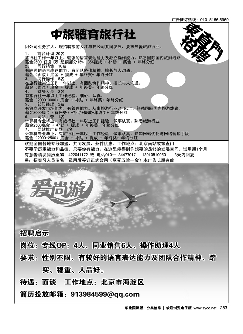中旅体育旅行社东直门招聘爱尚游招聘