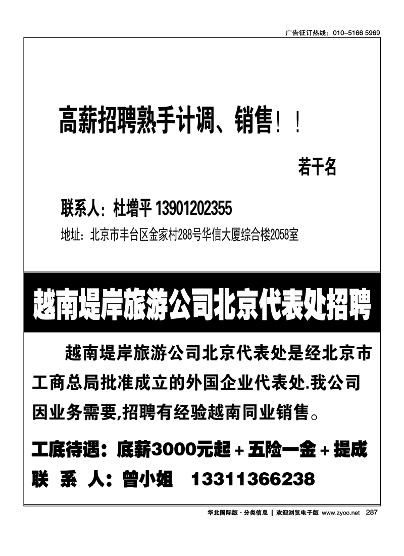 高薪招聘熟手计调、销售越南堤岸旅游公司北京代表处招聘