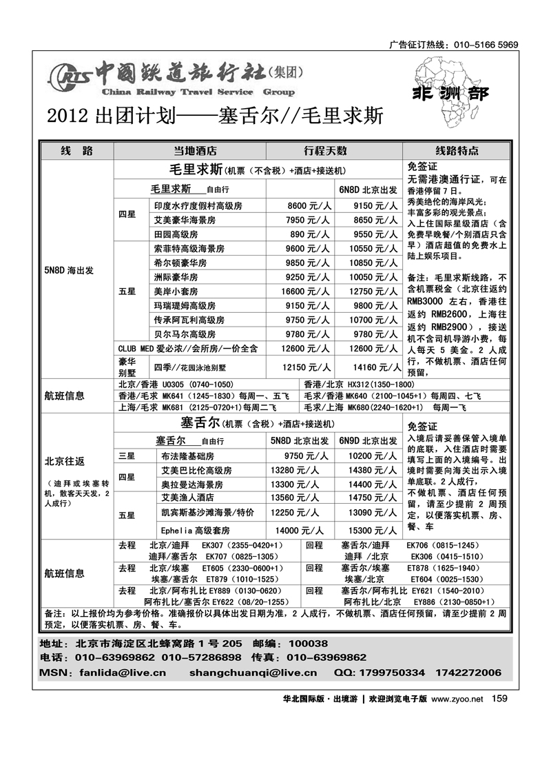 毛里求斯·塞舌尔·马达加斯加·中国铁道旅行社