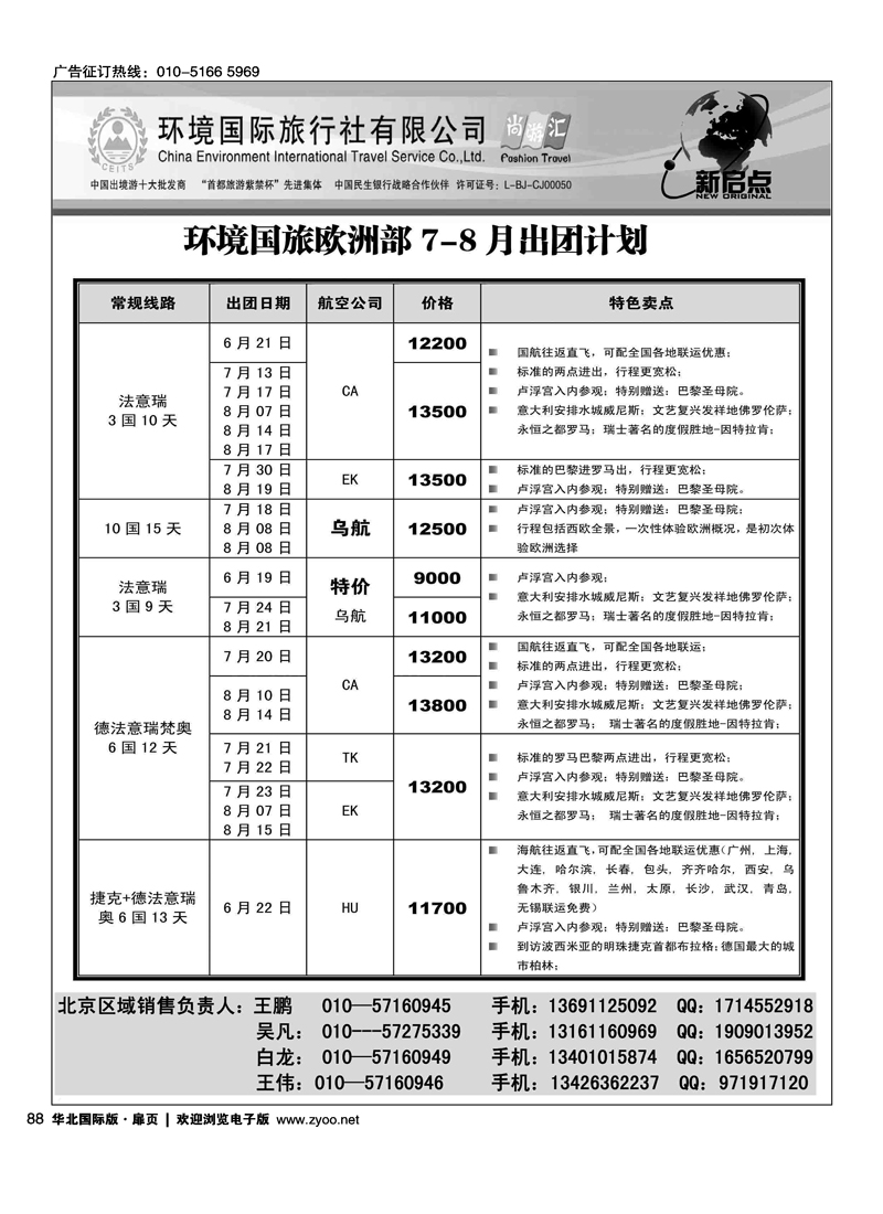 环境国旅出境中心欧洲部2012年6-8月计划1