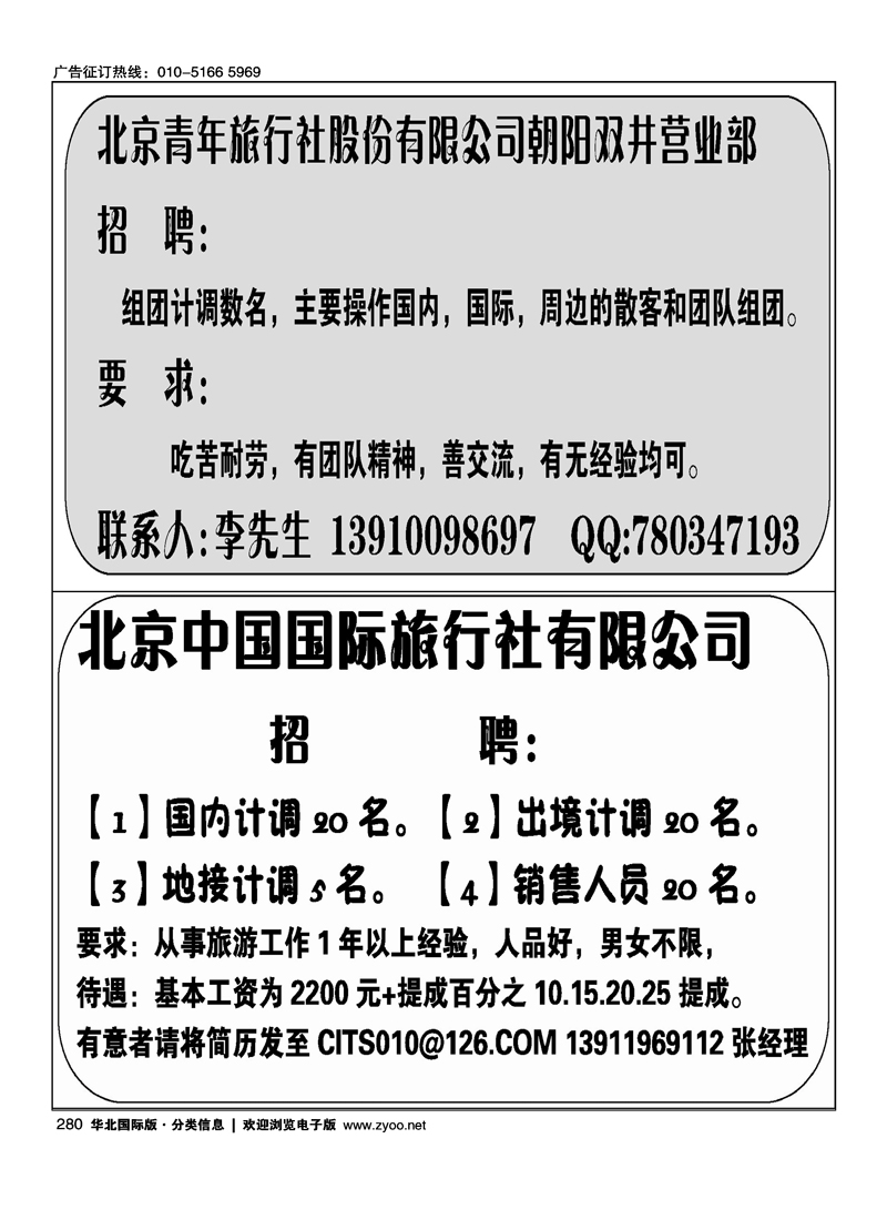 北京青年旅行社股份有限公司朝阳双井营业部北京中国国际旅行社有限公司招聘