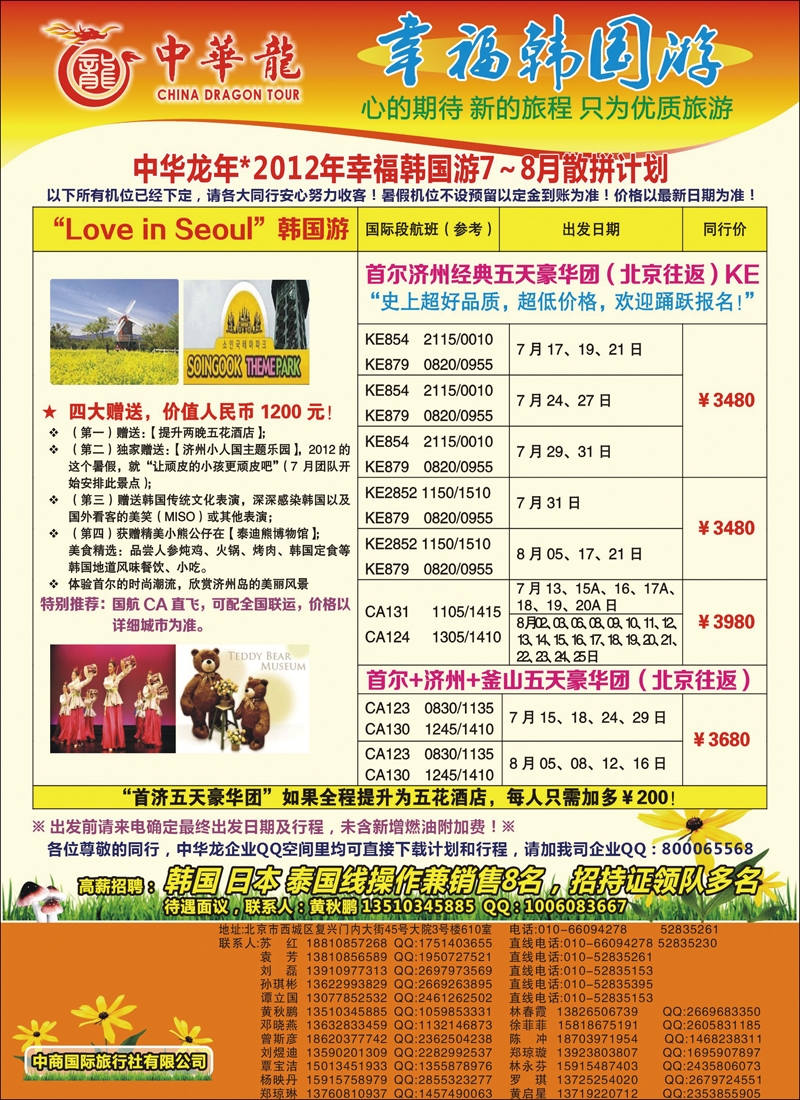 中华龙--幸福韩国游2012年7-8月散拼计划