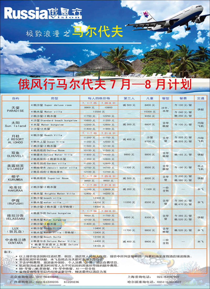 俄风行.马尔代夫包机直航出团计划   华北国际版_页面_2