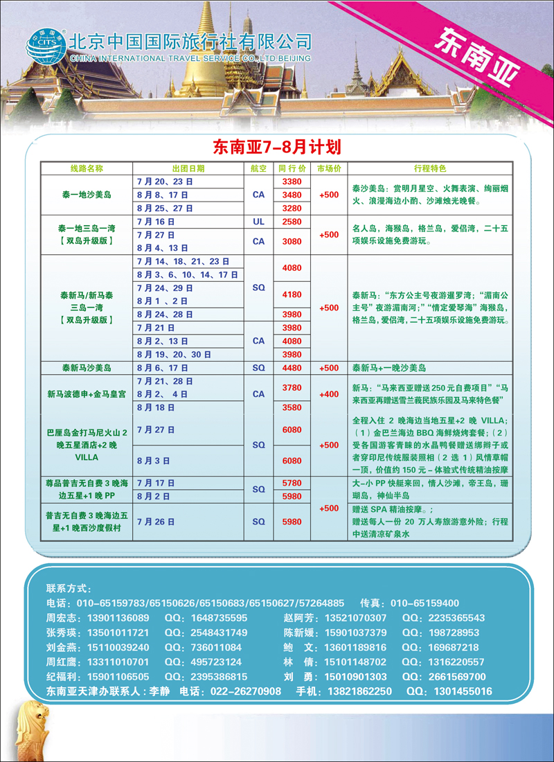 北京中国国际旅行社有限公司·环游国际·东南亚海岛一手批发1彩 拷贝