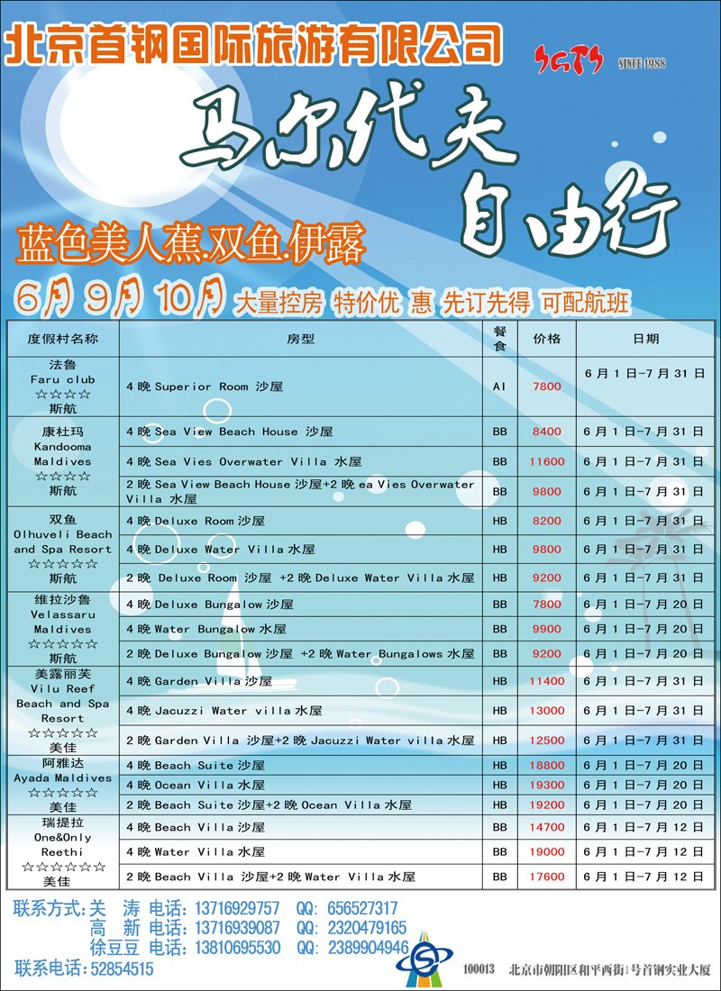 北京首钢国旅—马尔代夫自由行